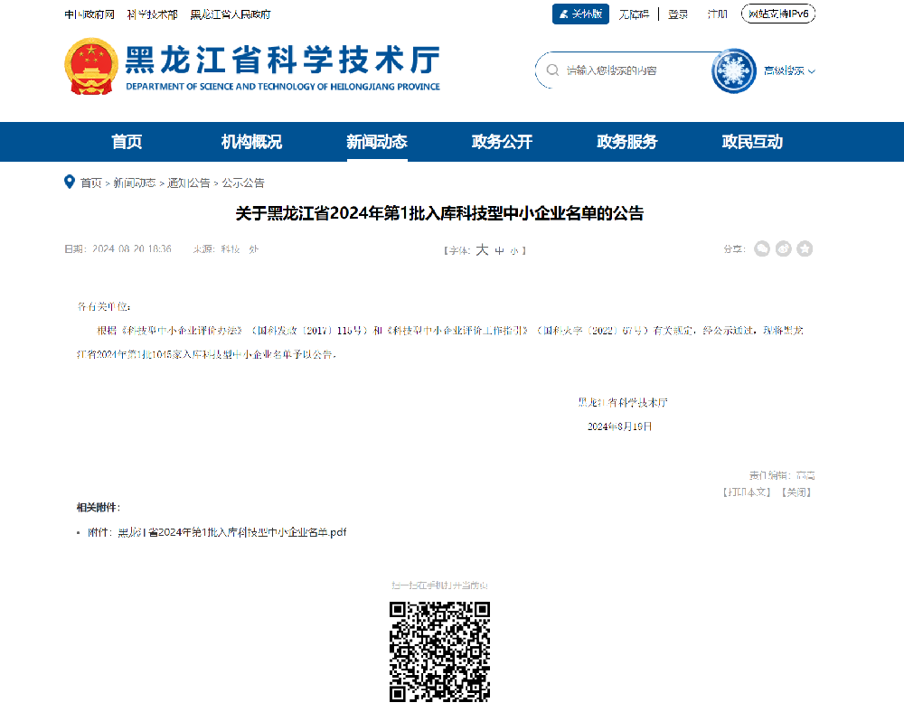 慶祝公司獲得黑龍江省科技型中小企業稱號